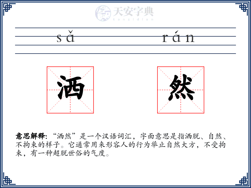 洒然