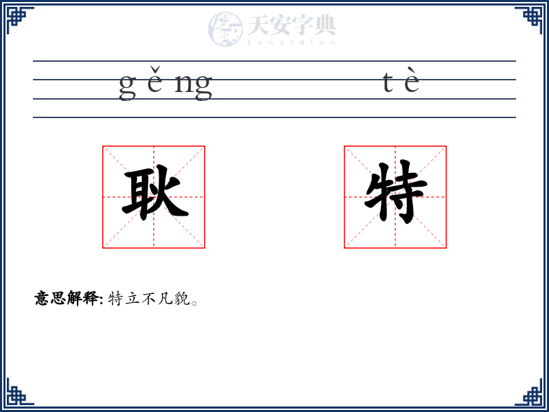 耿特