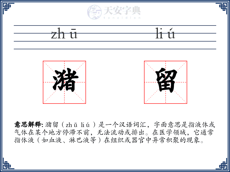 潴留