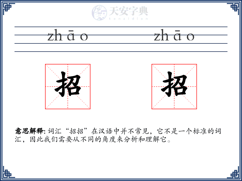 招招