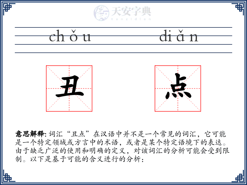 丑点