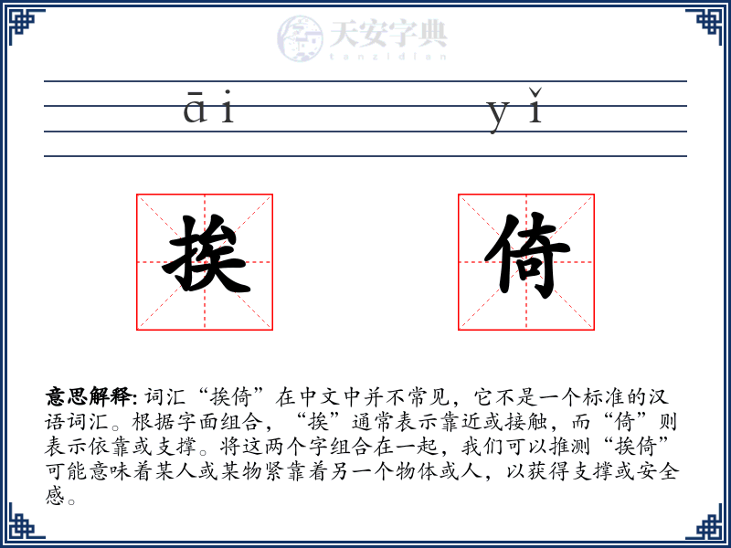 挨倚