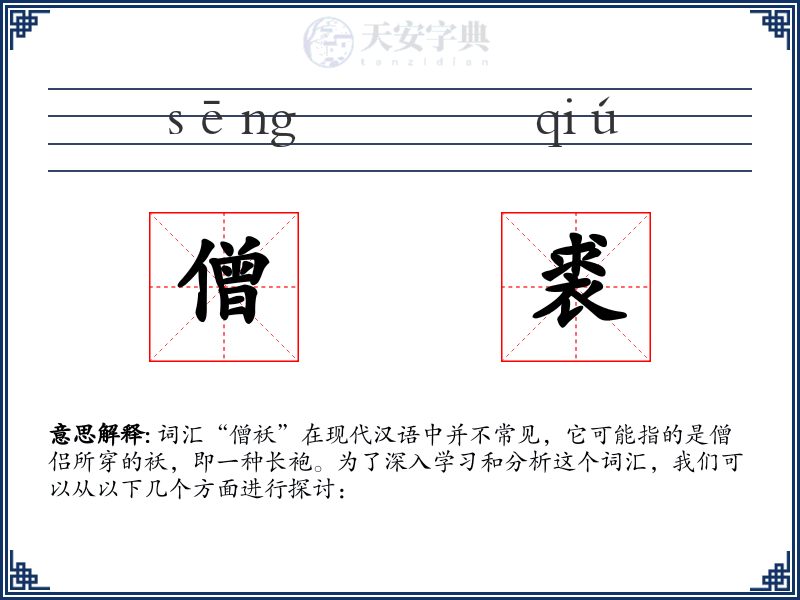 僧裘