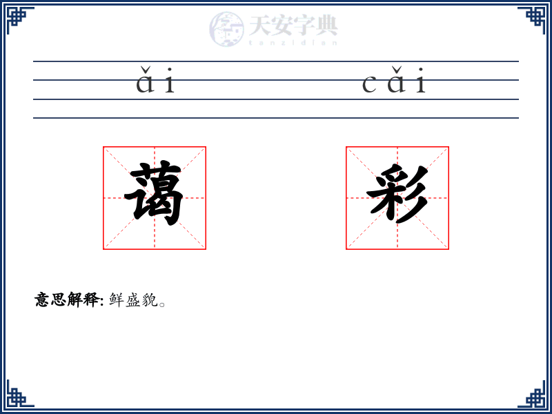 蔼彩