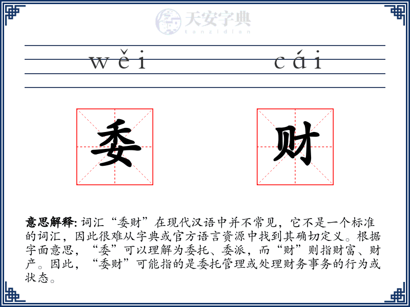 委财