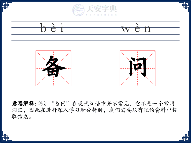 备问