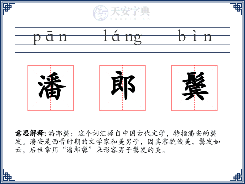 潘郎鬓