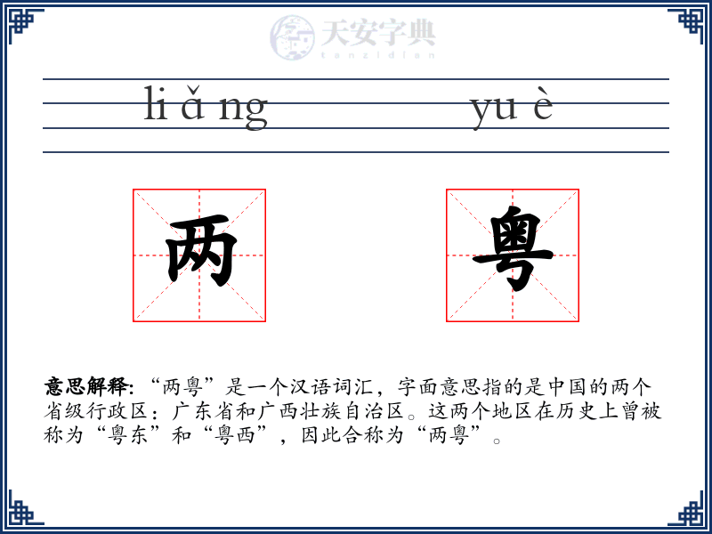两粤