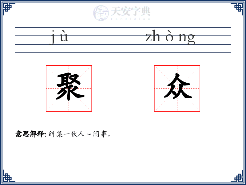 聚众