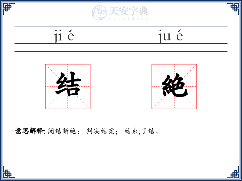 结絶