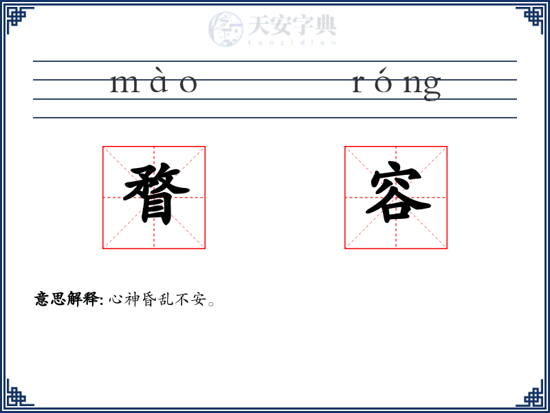 瞀容