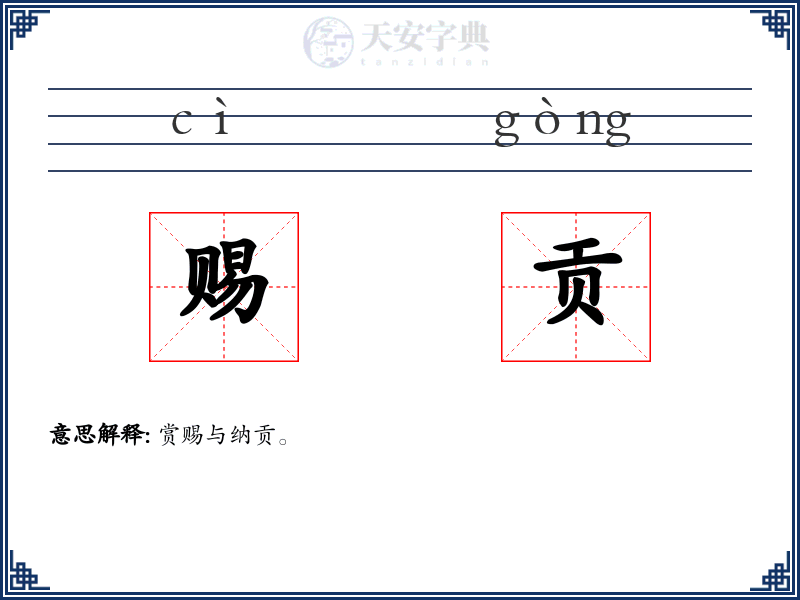 赐贡