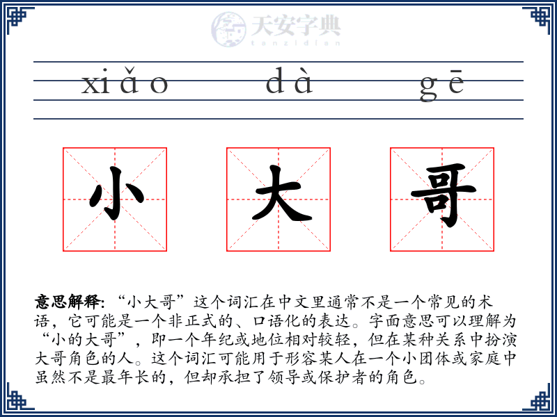 小大哥