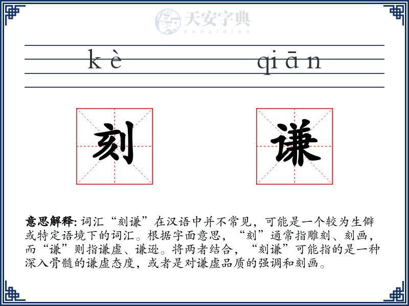 刻谦