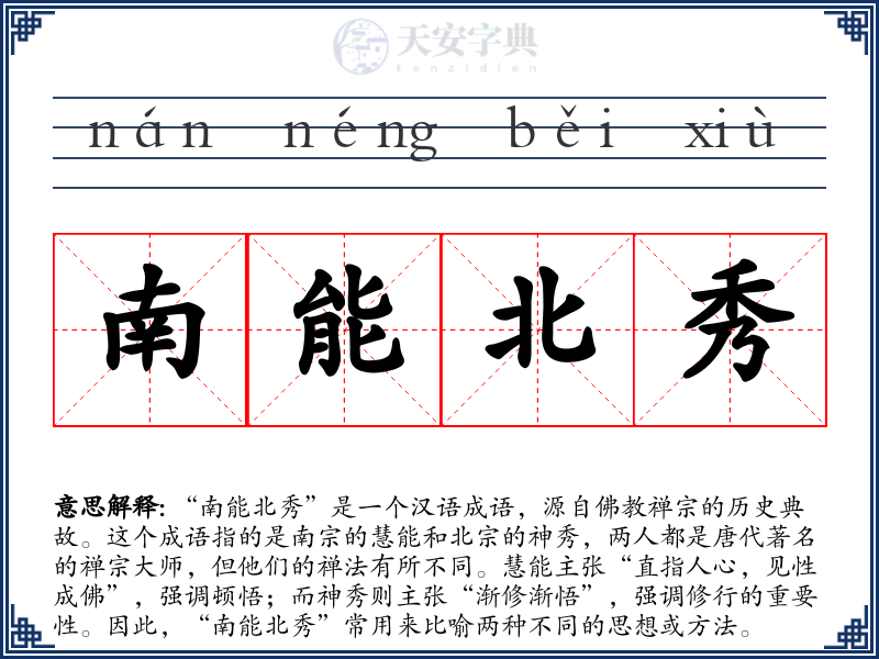 南能北秀