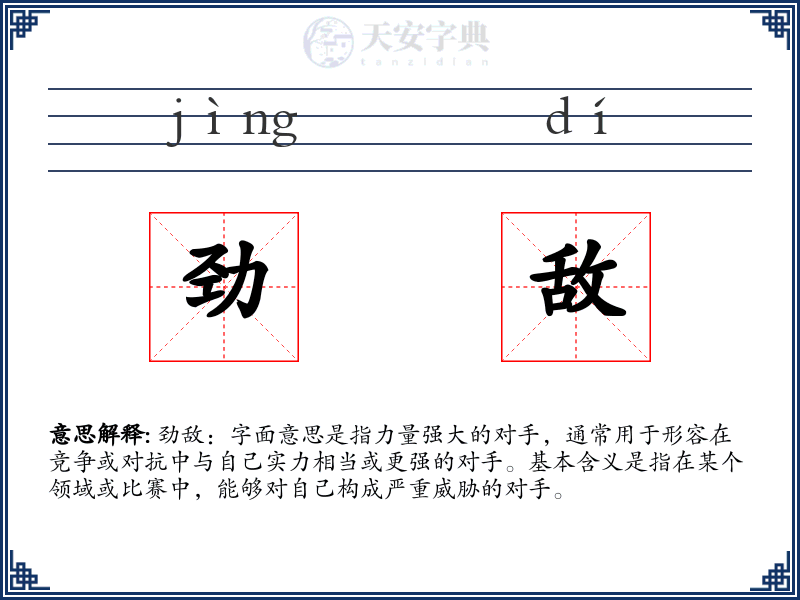 劲敌