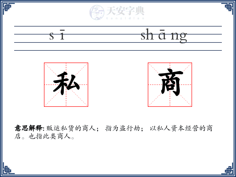 私商