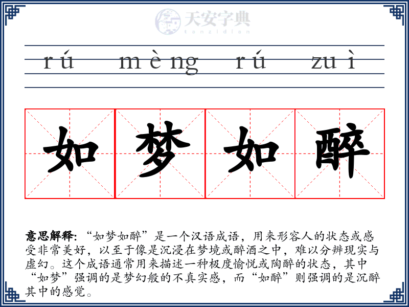 如梦如醉