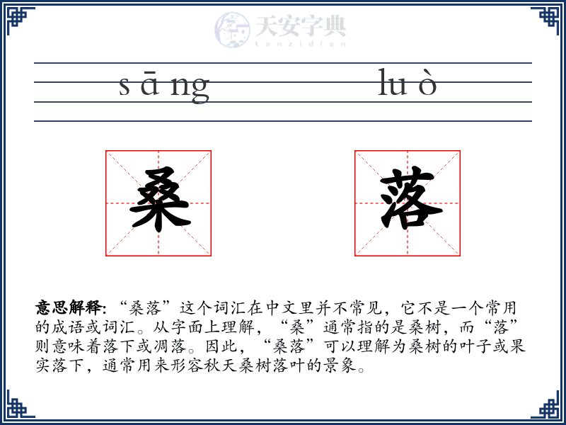桑落
