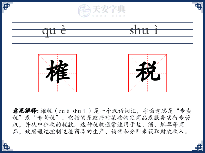 榷税