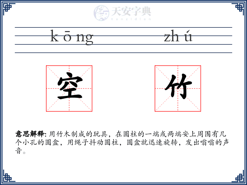 空竹