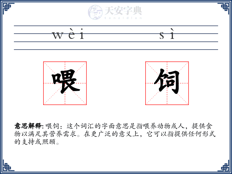 喂饲