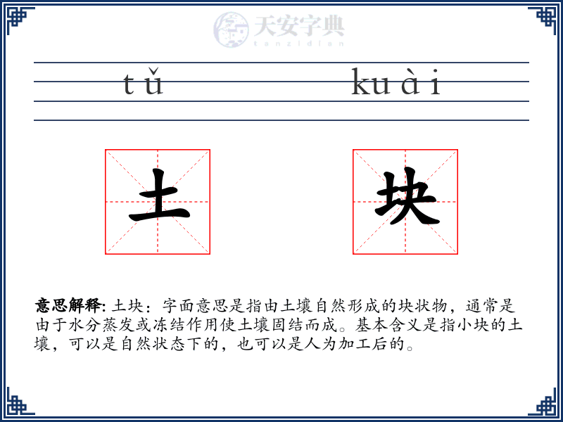 土块