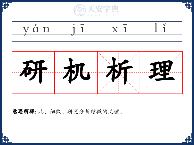 研机析理
