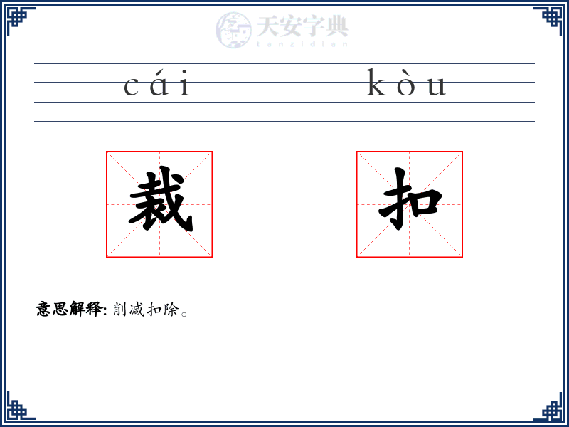 裁扣