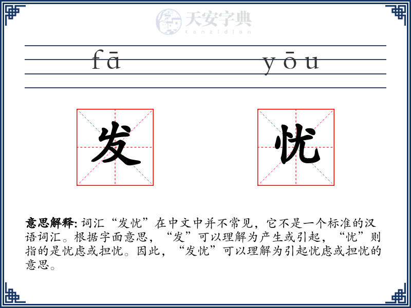 发忧