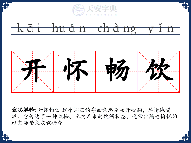 开怀畅饮