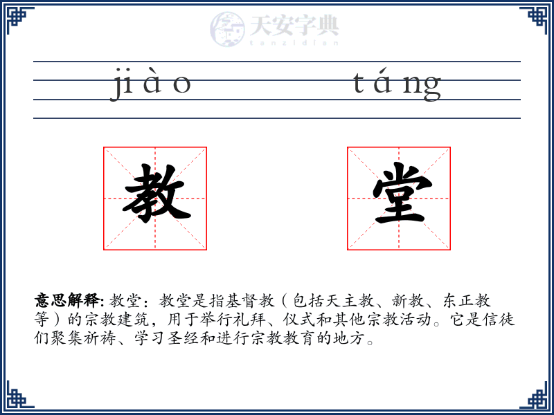 教堂