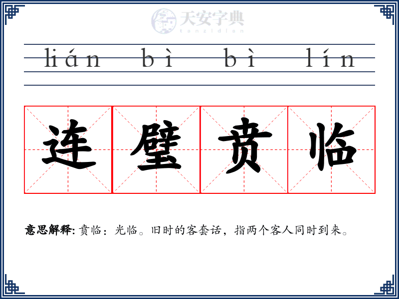 连璧贲临