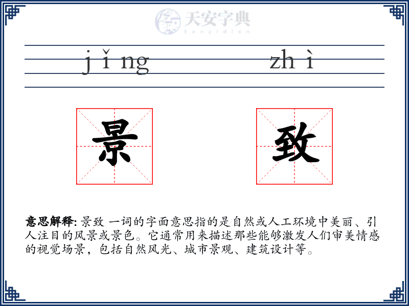 景致