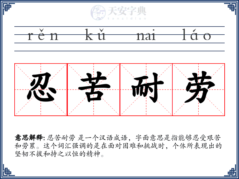 忍苦耐劳