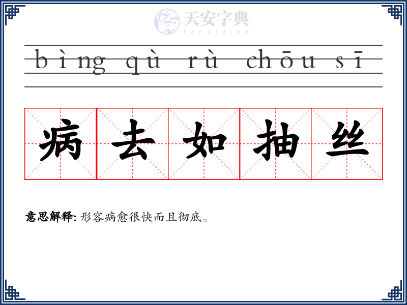 病去如抽丝
