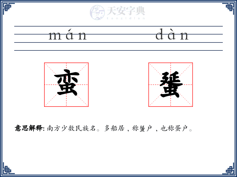 蛮蜑