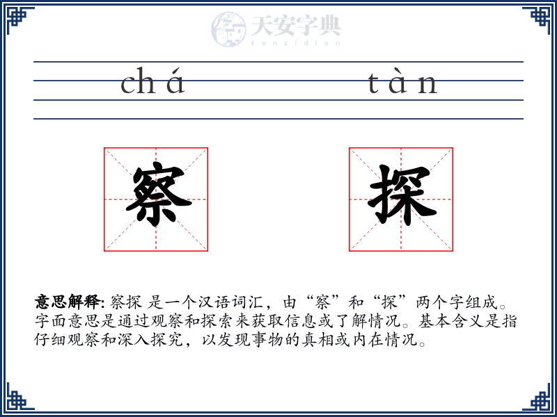 察探