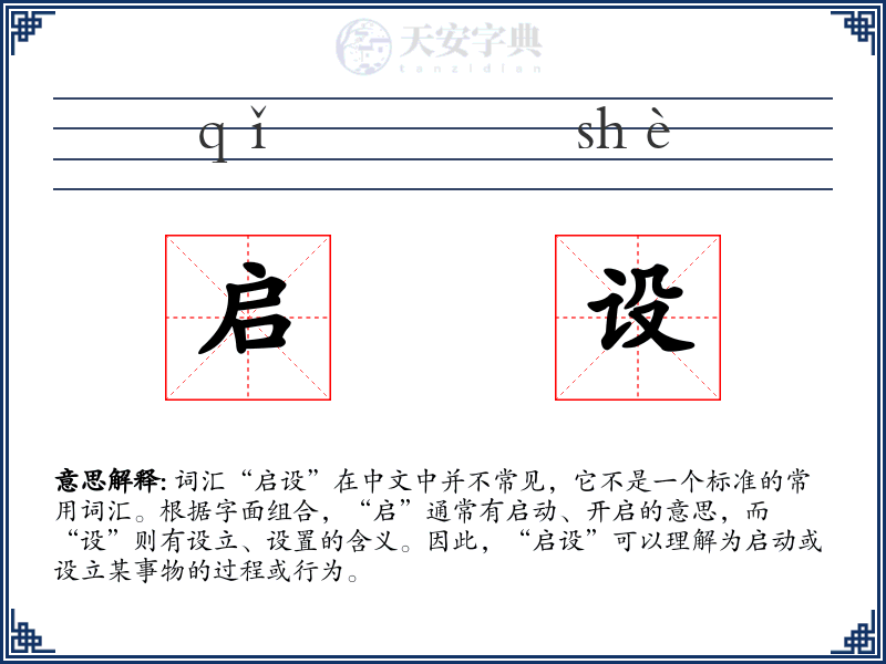 启设