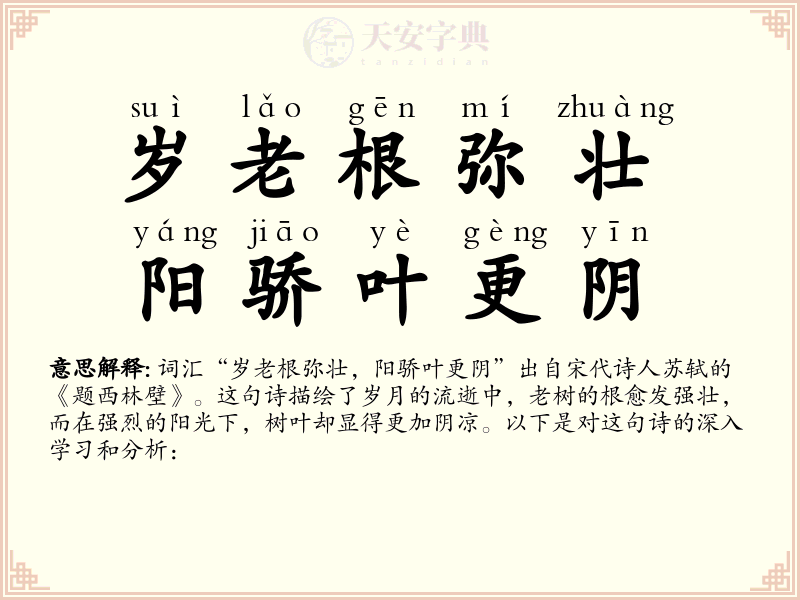 岁老根弥壮，阳骄叶更阴