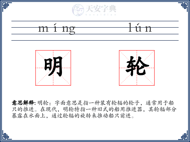 明轮