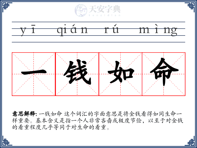 一钱如命