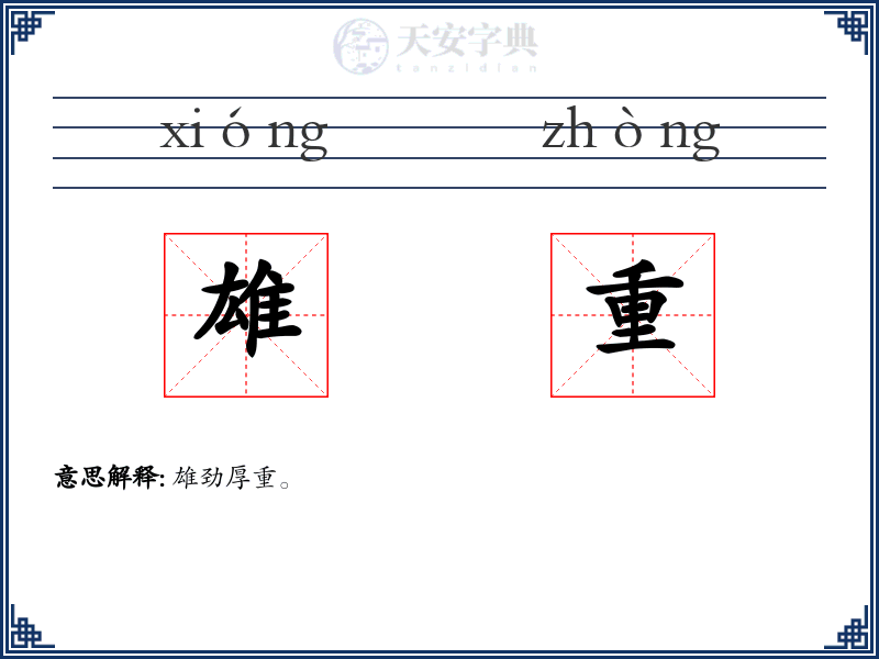 雄重