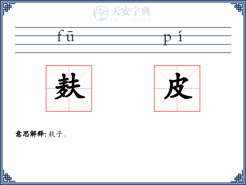 麸皮