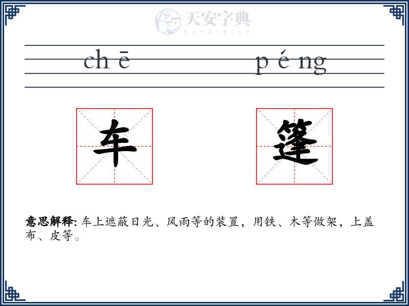 车篷