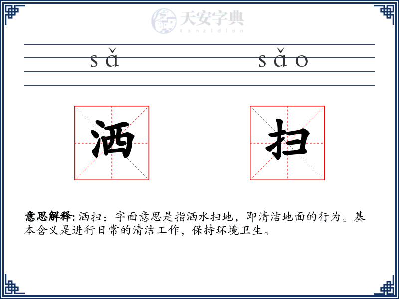 洒扫