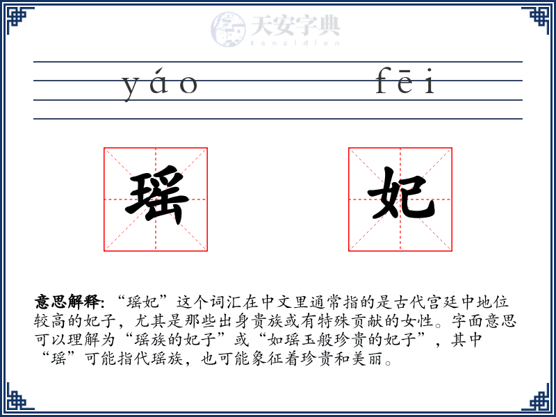 瑶妃