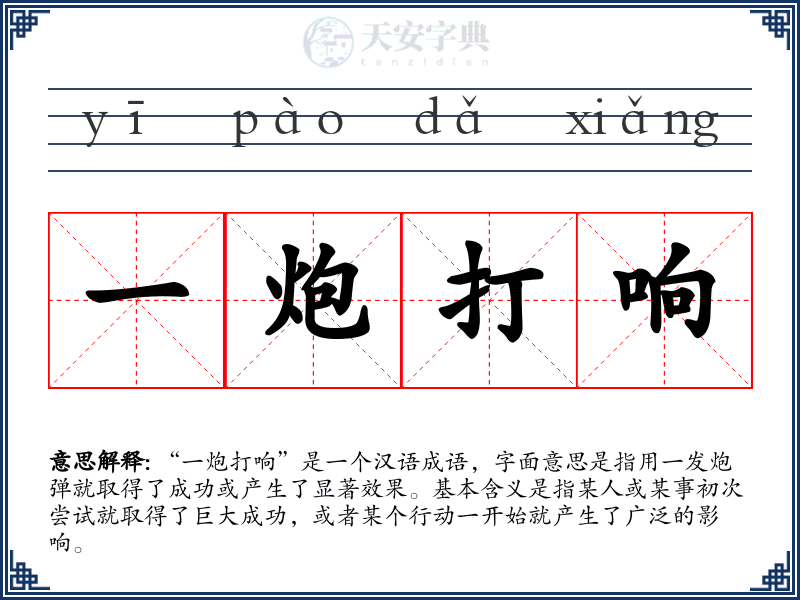 一炮打响