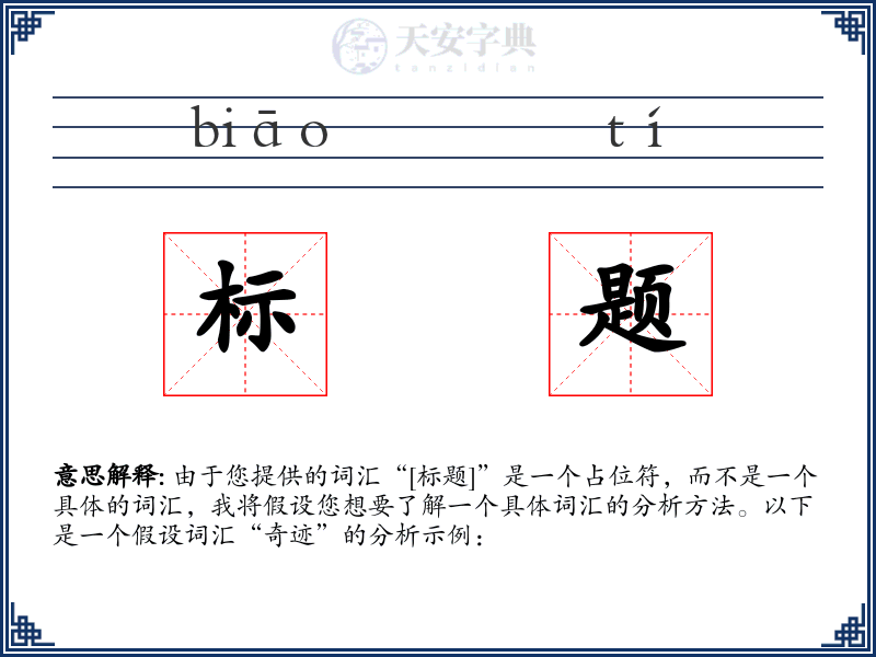 标题