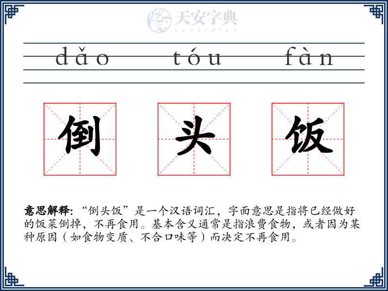 倒头饭